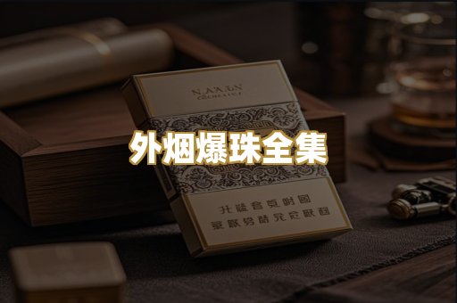 外烟爆珠全集